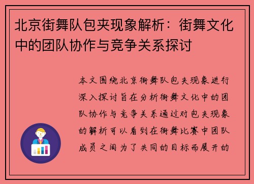 北京街舞队包夹现象解析：街舞文化中的团队协作与竞争关系探讨