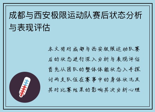 成都与西安极限运动队赛后状态分析与表现评估