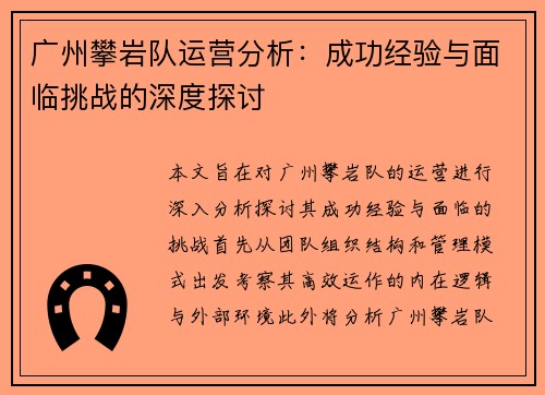 广州攀岩队运营分析：成功经验与面临挑战的深度探讨