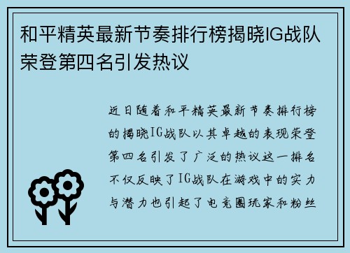 和平精英最新节奏排行榜揭晓IG战队荣登第四名引发热议