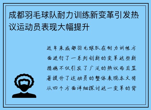 成都羽毛球队耐力训练新变革引发热议运动员表现大幅提升