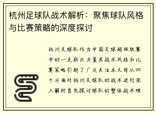 杭州足球队战术解析：聚焦球队风格与比赛策略的深度探讨