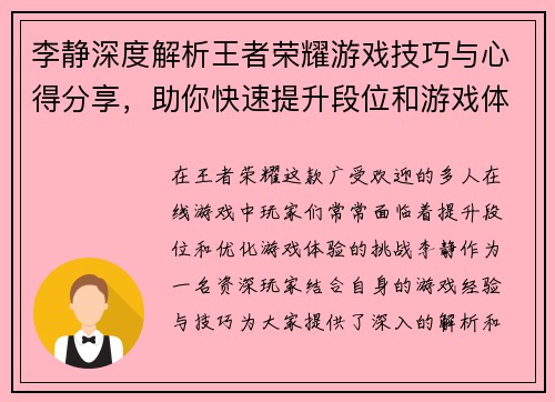 李静深度解析王者荣耀游戏技巧与心得分享，助你快速提升段位和游戏体验