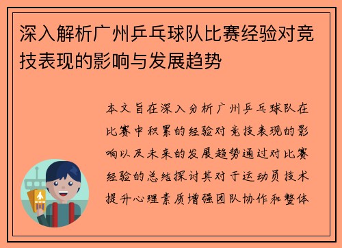 深入解析广州乒乓球队比赛经验对竞技表现的影响与发展趋势