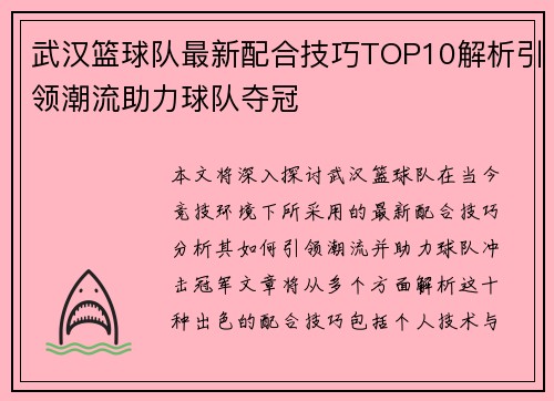 武汉篮球队最新配合技巧TOP10解析引领潮流助力球队夺冠