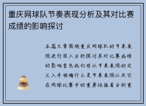 重庆网球队节奏表现分析及其对比赛成绩的影响探讨