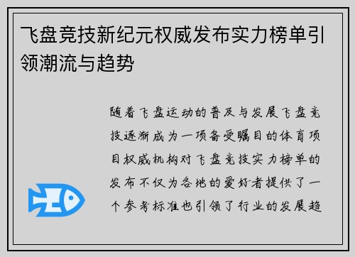 飞盘竞技新纪元权威发布实力榜单引领潮流与趋势