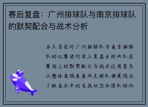 赛后复盘：广州排球队与南京排球队的默契配合与战术分析