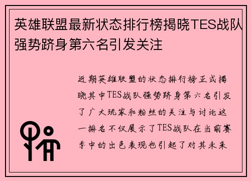 英雄联盟最新状态排行榜揭晓TES战队强势跻身第六名引发关注