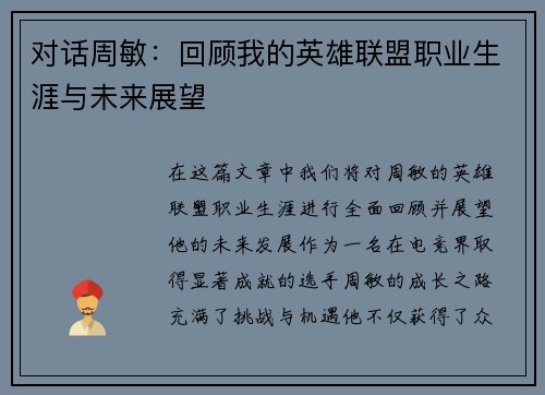 对话周敏：回顾我的英雄联盟职业生涯与未来展望