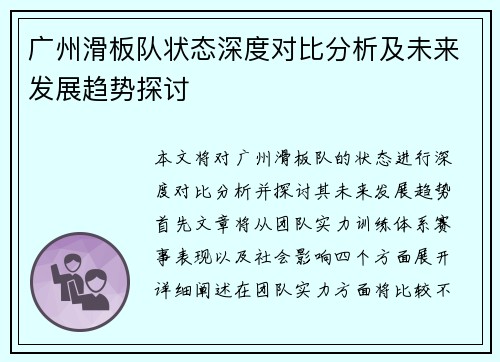 广州滑板队状态深度对比分析及未来发展趋势探讨