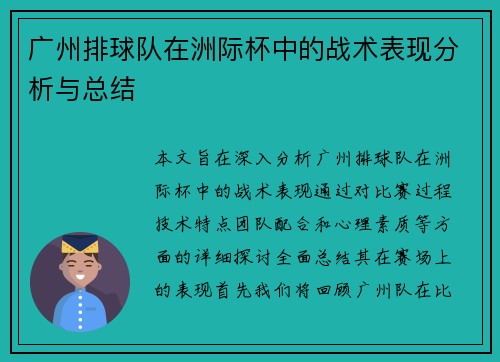 广州排球队在洲际杯中的战术表现分析与总结