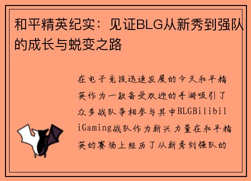 和平精英纪实：见证BLG从新秀到强队的成长与蜕变之路