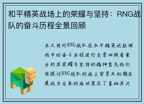 和平精英战场上的荣耀与坚持：RNG战队的奋斗历程全景回顾