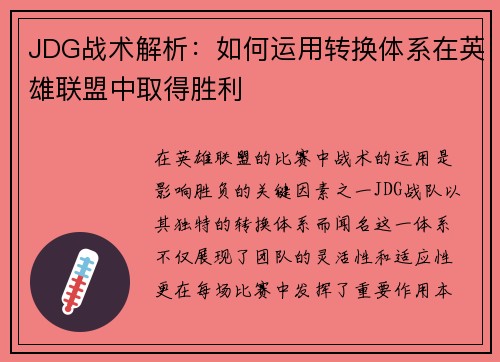 JDG战术解析：如何运用转换体系在英雄联盟中取得胜利