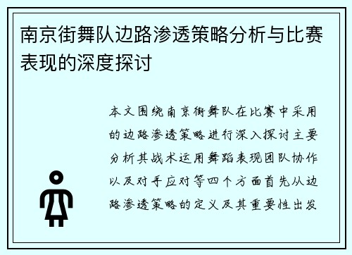 南京街舞队边路渗透策略分析与比赛表现的深度探讨