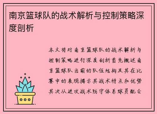 南京篮球队的战术解析与控制策略深度剖析