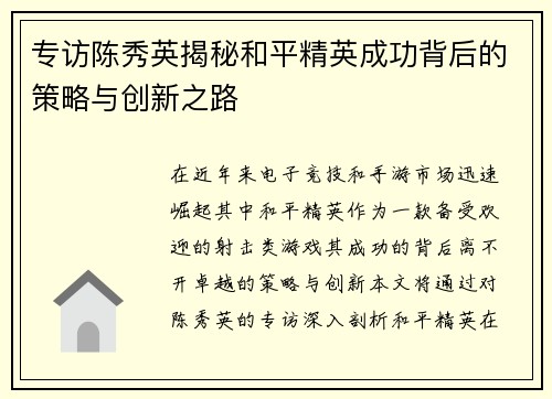 专访陈秀英揭秘和平精英成功背后的策略与创新之路