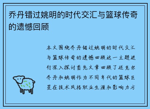 乔丹错过姚明的时代交汇与篮球传奇的遗憾回顾