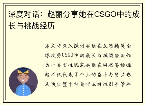 深度对话：赵丽分享她在CSGO中的成长与挑战经历