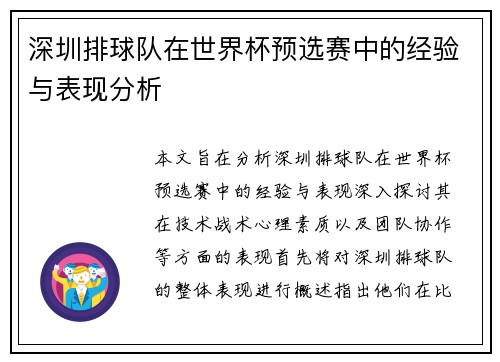 深圳排球队在世界杯预选赛中的经验与表现分析