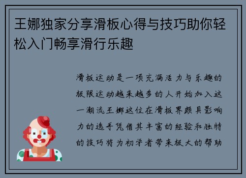 王娜独家分享滑板心得与技巧助你轻松入门畅享滑行乐趣
