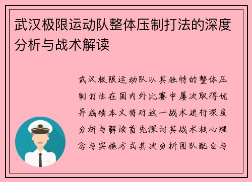 武汉极限运动队整体压制打法的深度分析与战术解读