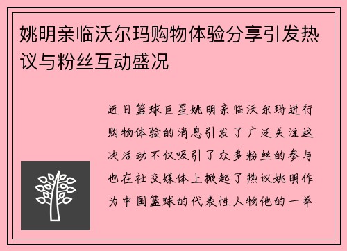 姚明亲临沃尔玛购物体验分享引发热议与粉丝互动盛况