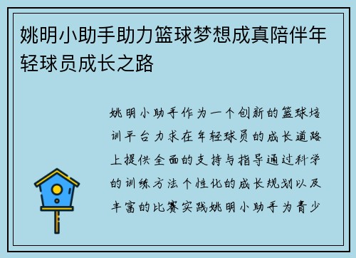 姚明小助手助力篮球梦想成真陪伴年轻球员成长之路