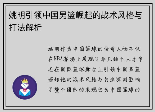 姚明引领中国男篮崛起的战术风格与打法解析