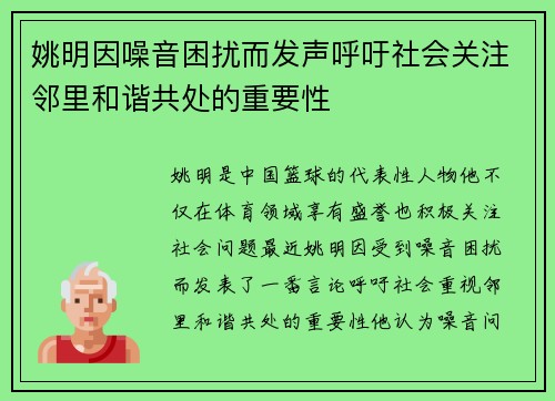 姚明因噪音困扰而发声呼吁社会关注邻里和谐共处的重要性