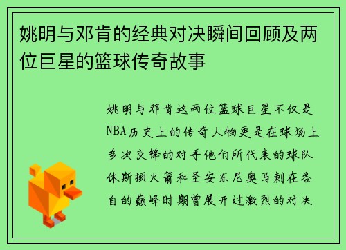 姚明与邓肯的经典对决瞬间回顾及两位巨星的篮球传奇故事