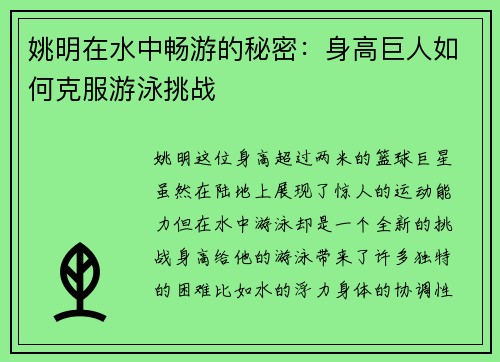 姚明在水中畅游的秘密：身高巨人如何克服游泳挑战