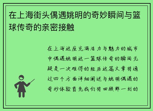 在上海街头偶遇姚明的奇妙瞬间与篮球传奇的亲密接触