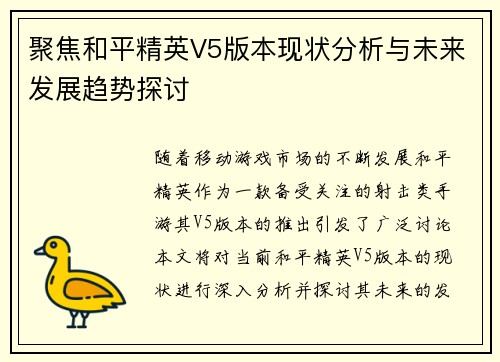 聚焦和平精英V5版本现状分析与未来发展趋势探讨
