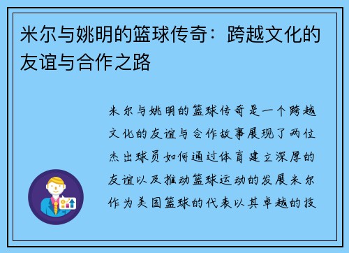 米尔与姚明的篮球传奇：跨越文化的友谊与合作之路