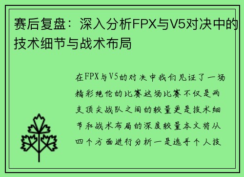 赛后复盘：深入分析FPX与V5对决中的技术细节与战术布局