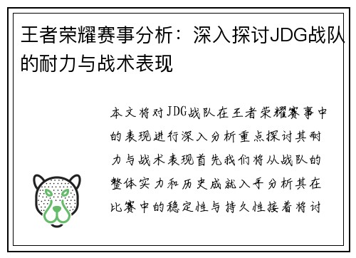 王者荣耀赛事分析：深入探讨JDG战队的耐力与战术表现