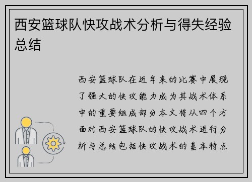 西安篮球队快攻战术分析与得失经验总结
