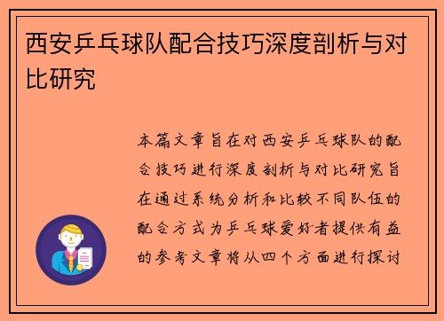 西安乒乓球队配合技巧深度剖析与对比研究