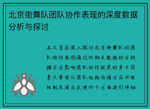 北京街舞队团队协作表现的深度数据分析与探讨
