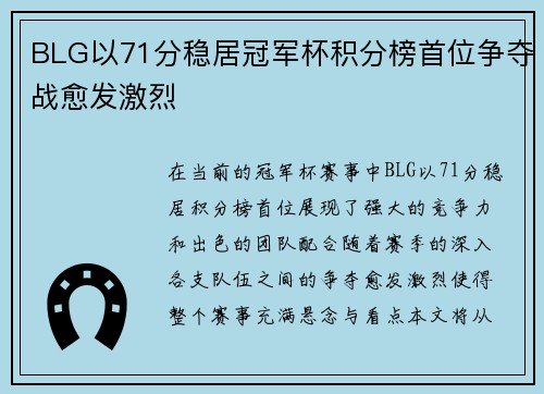 BLG以71分稳居冠军杯积分榜首位争夺战愈发激烈