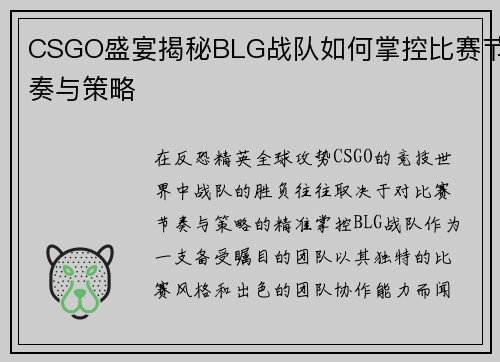 CSGO盛宴揭秘BLG战队如何掌控比赛节奏与策略