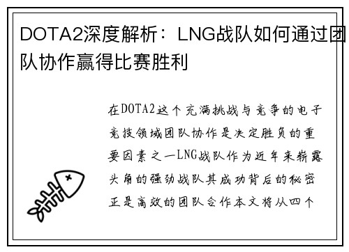 DOTA2深度解析：LNG战队如何通过团队协作赢得比赛胜利