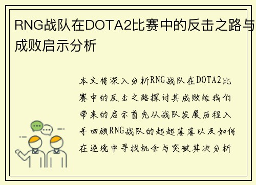 RNG战队在DOTA2比赛中的反击之路与成败启示分析