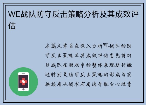 WE战队防守反击策略分析及其成效评估