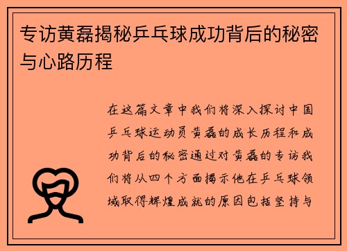 专访黄磊揭秘乒乓球成功背后的秘密与心路历程