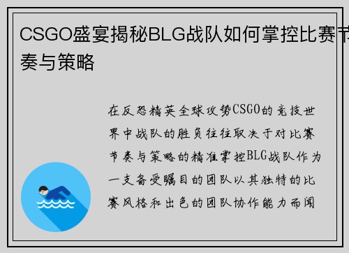CSGO盛宴揭秘BLG战队如何掌控比赛节奏与策略