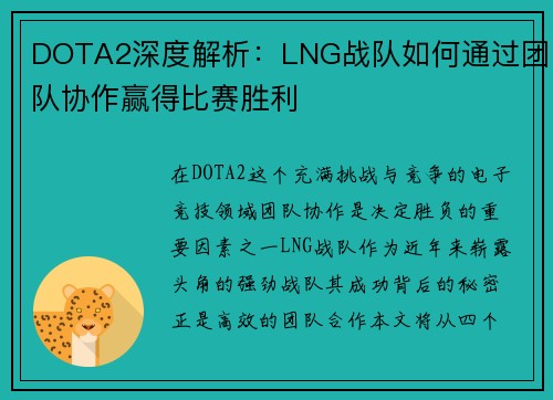 DOTA2深度解析：LNG战队如何通过团队协作赢得比赛胜利
