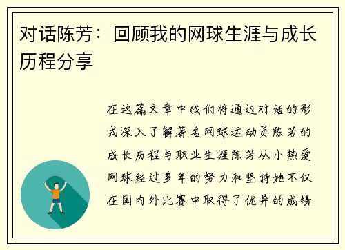 对话陈芳：回顾我的网球生涯与成长历程分享